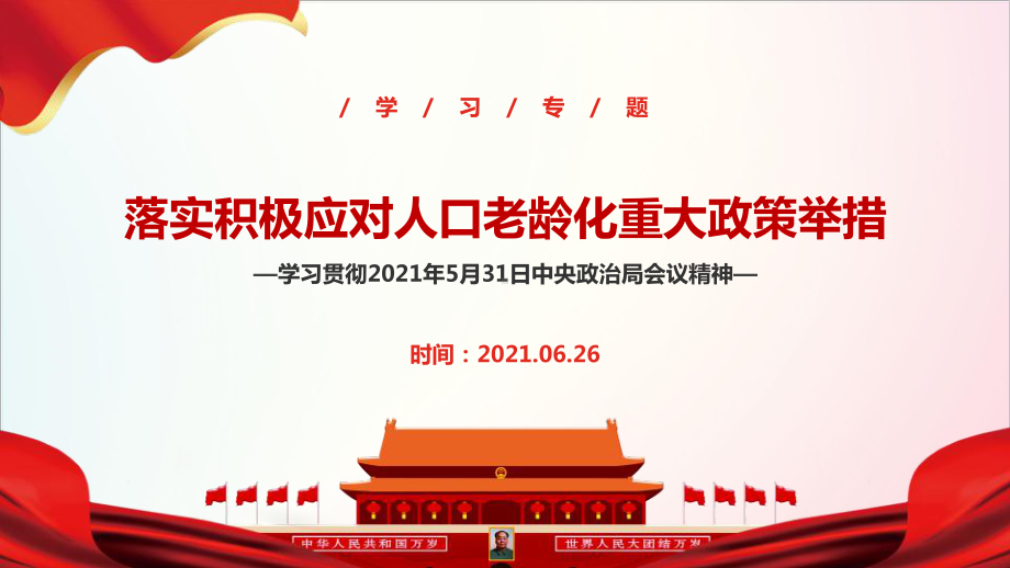 2021年积极应对人口老龄化重大政策举措的通知重点内容.ppt_第1页