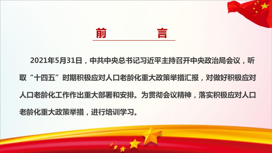 2021年积极应对人口老龄化重大政策举措的通知重点内容.ppt_第2页