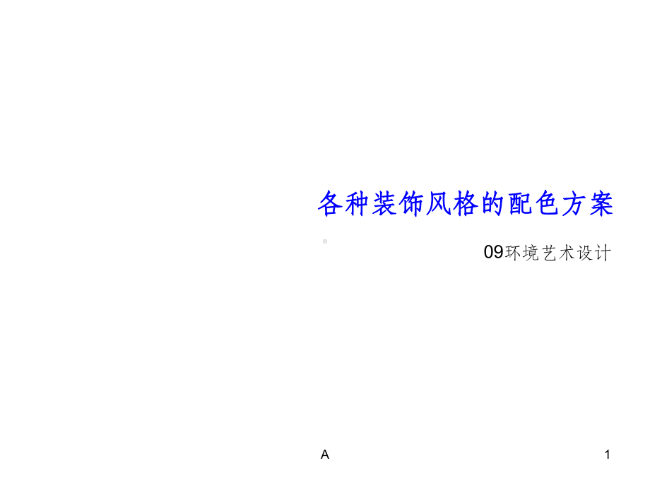 各种风格配色方案课件.ppt_第1页