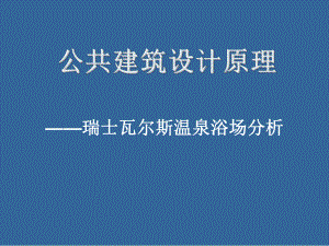 卒姆托建筑分析-瓦尔斯浴场课件.ppt