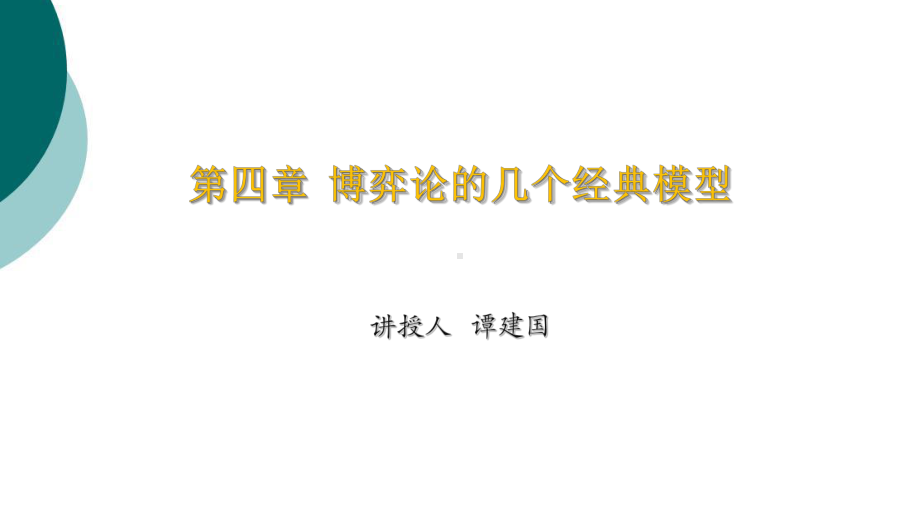 博弈论的几个经典模型课件.ppt_第1页