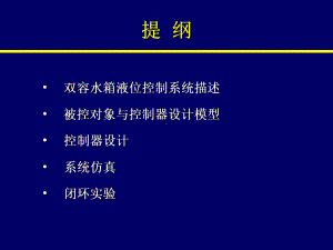 双容水箱液位控制系统设计与实现33页PPT课件.ppt