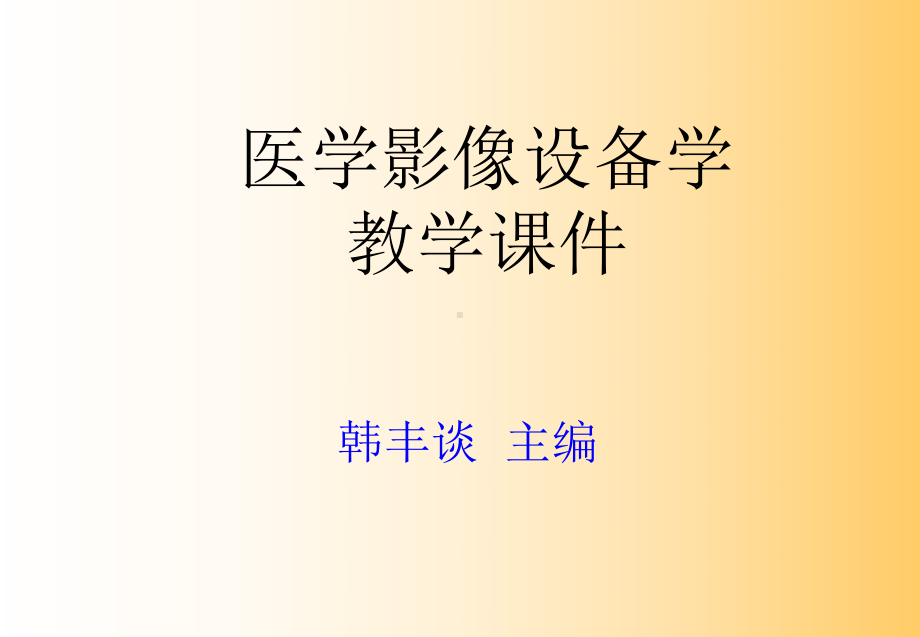 医学影像设备学第一章医学影像设备学概论共40页P课件.ppt_第1页