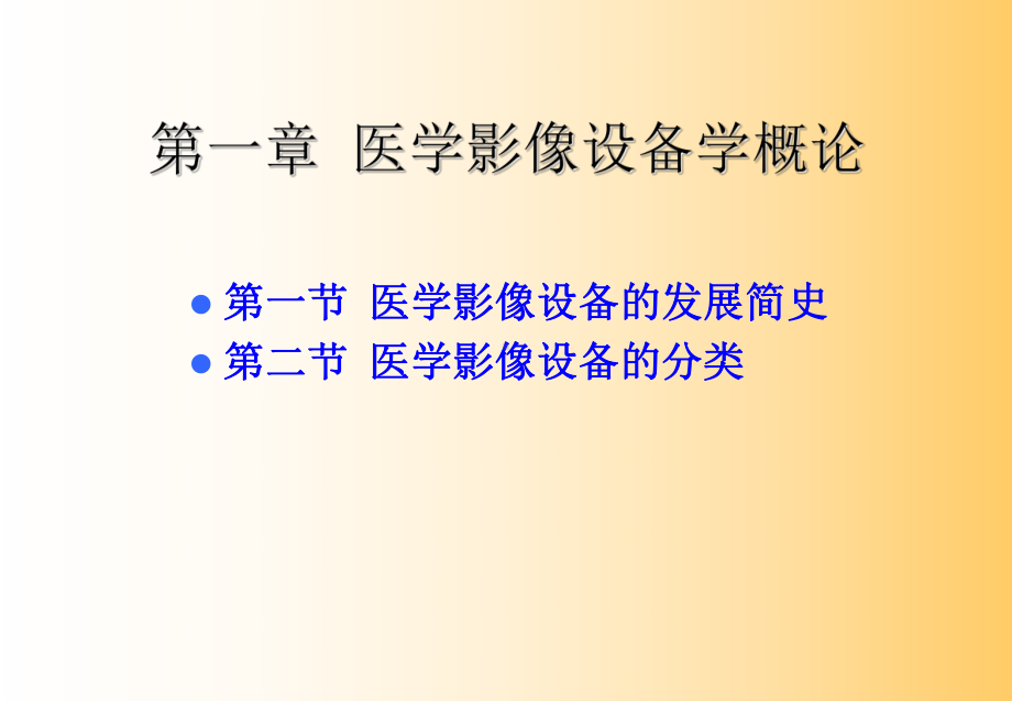 医学影像设备学第一章医学影像设备学概论共40页P课件.ppt_第2页