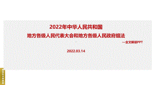 2022年《中华人民共和国地方各级人民代表大会和地方各级人民政府组织法》专题解读.ppt