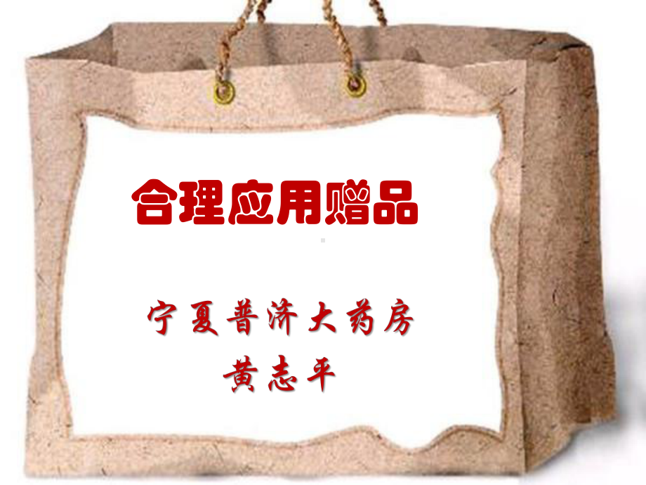 合理应用赠品附加价值课件.ppt_第1页