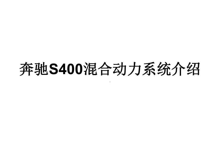 奔驰S400混合动力系统介绍20课件.ppt_第1页