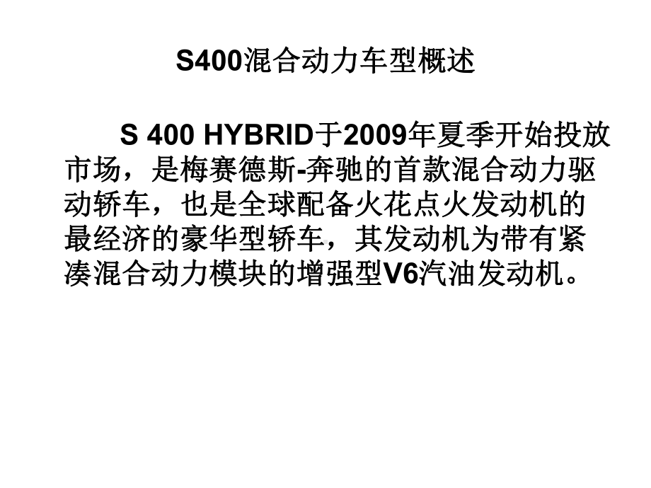 奔驰S400混合动力系统介绍20课件.ppt_第3页