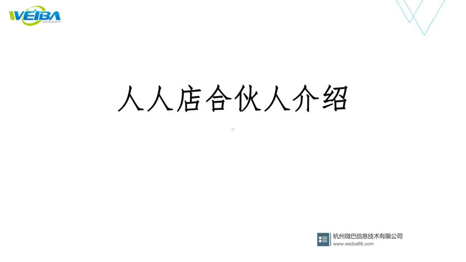 合伙人介绍-区域模式、团队模式课件.ppt_第1页