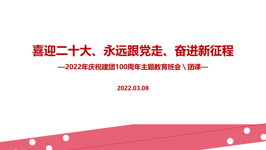 学习2022年建团一百周年主题班会PPT课件.ppt_第1页