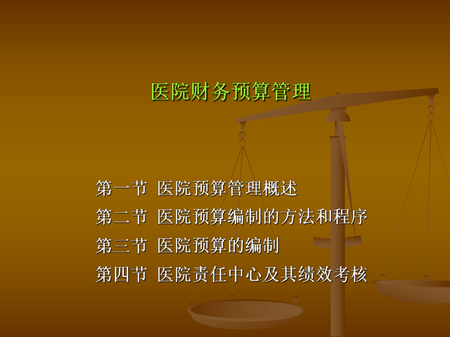 医院财务预算管理课件.ppt_第1页