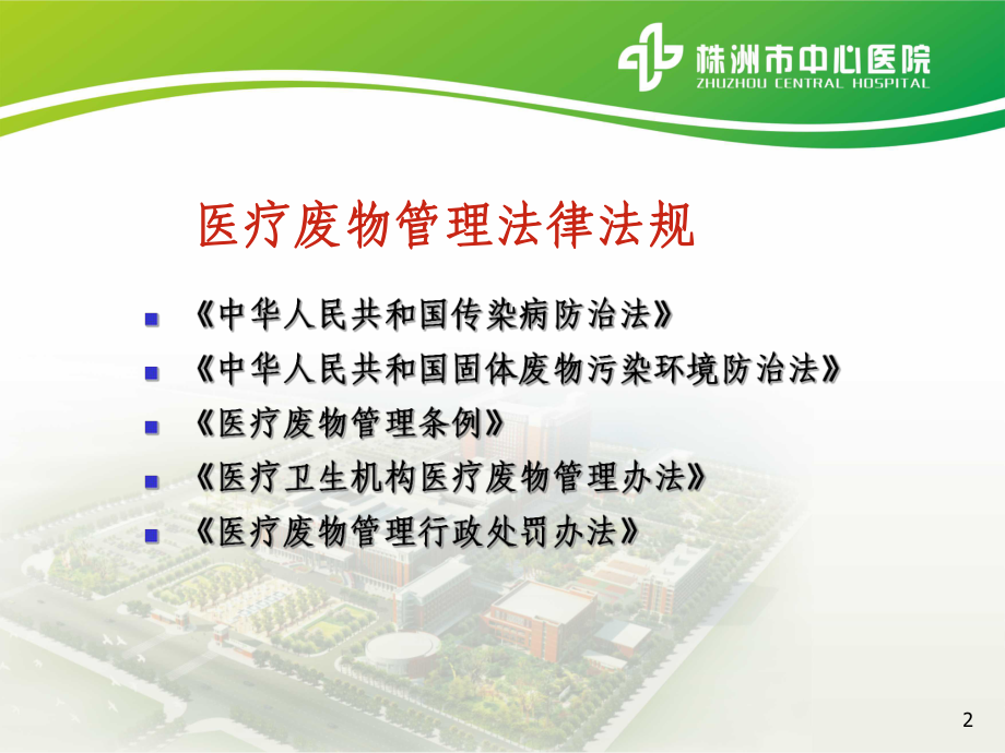 医疗废物与污水管理ppt课件.ppt_第2页