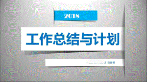 县人民医院预防保健科工作总结与计划课件.ppt