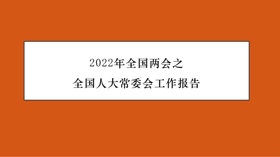 2023年高考政治时政押题：2022年全国两会之全国人大常委会工作报告.ppt_第1页