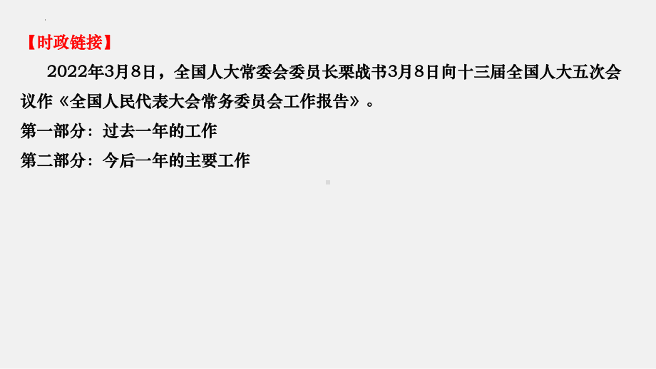 2023年高考政治时政押题：2022年全国两会之全国人大常委会工作报告.ppt_第2页