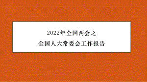 2023年高考政治时政押题：2022年全国两会之全国人大常委会工作报告.ppt