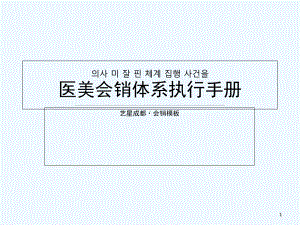 医美会销体系执行案-PPT课件.ppt