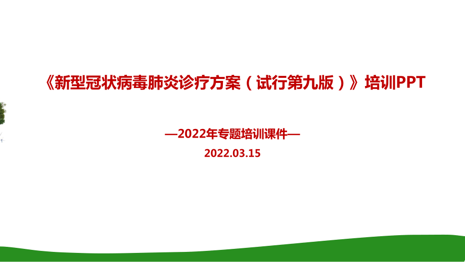 2022第九版《新冠肺炎诊疗方案》PPT课件.ppt_第1页