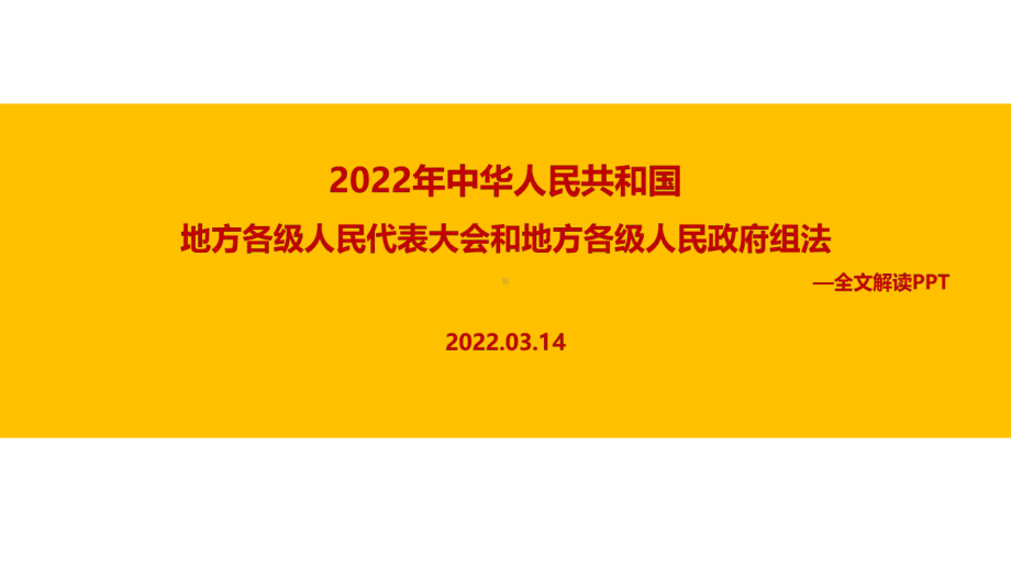 2022新修订《地方组织法》PPT课件.ppt_第1页