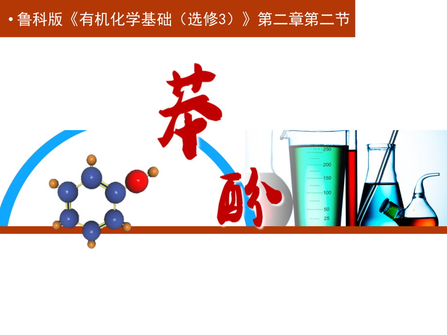 第二章第二节苯酚教学ppt课件（含视频）-2019新鲁科版高中化学高二选择性必修三.rar