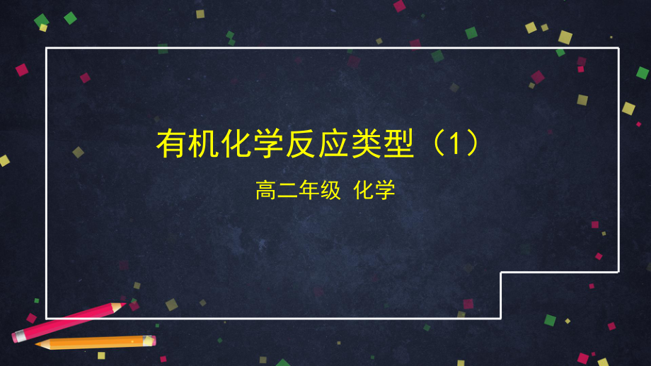 2019新鲁科版高中化学高二选择性必修三第二章第1节有机化学反应类型（1）-ppt课件.pptx_第1页