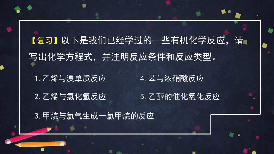 2019新鲁科版高中化学高二选择性必修三第二章第1节有机化学反应类型（1）-ppt课件.pptx_第2页