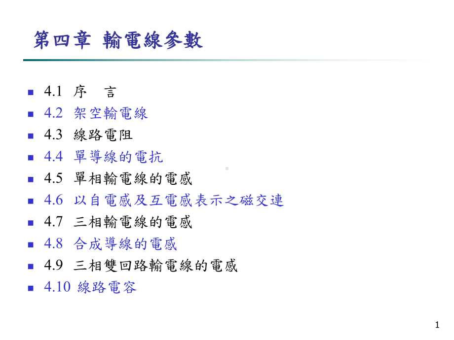 单相输电线的电感课件.ppt_第1页