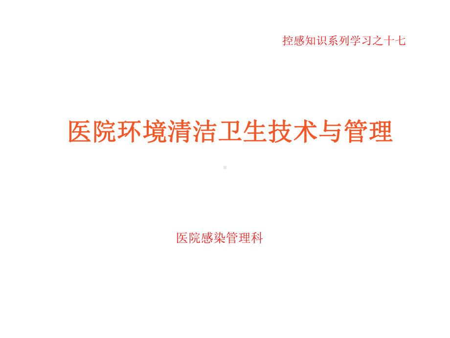 医院环境清洁卫生技术和管理ppt课件.ppt_第1页