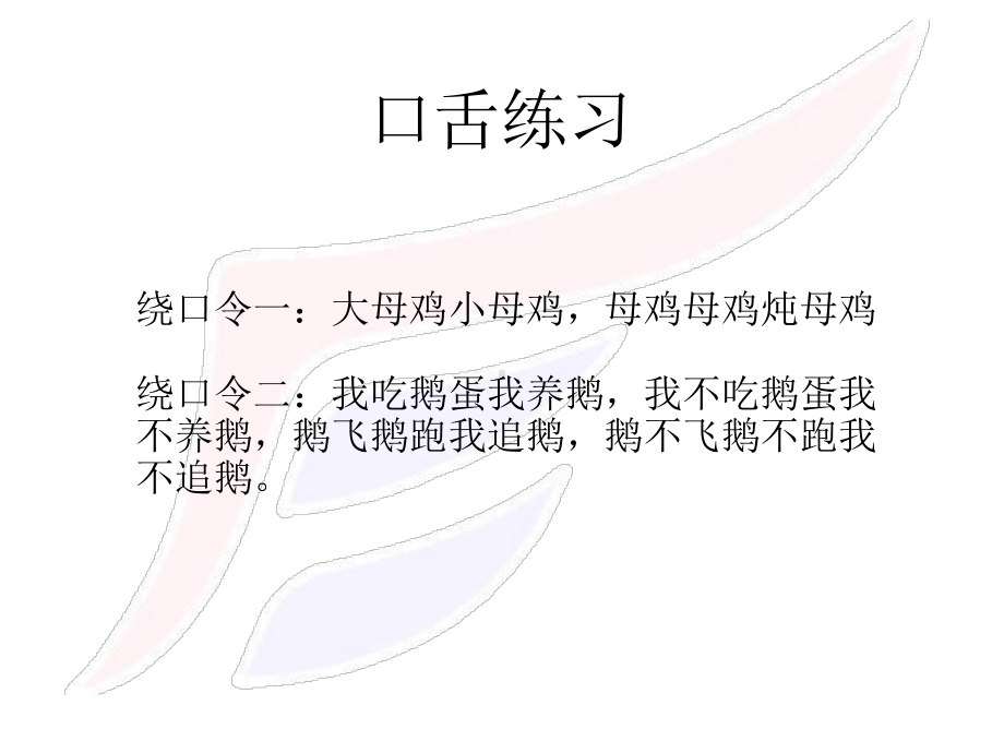 口舌练习绕口令课件.pptx_第2页