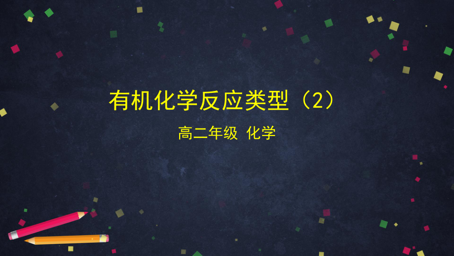 2019新鲁科版高中化学高二选择性必修三第二章第1节有机化学反应类型（2）-ppt课件.pptx_第1页