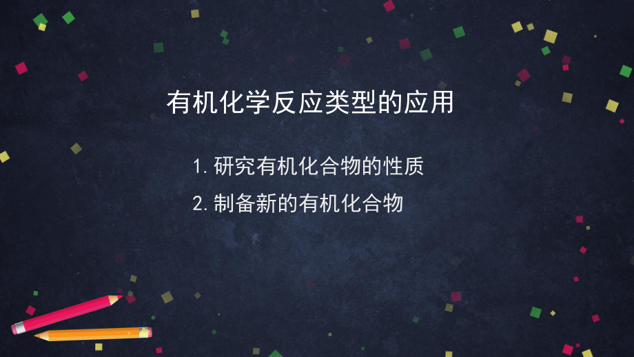 2019新鲁科版高中化学高二选择性必修三第二章第1节有机化学反应类型（2）-ppt课件.pptx_第3页