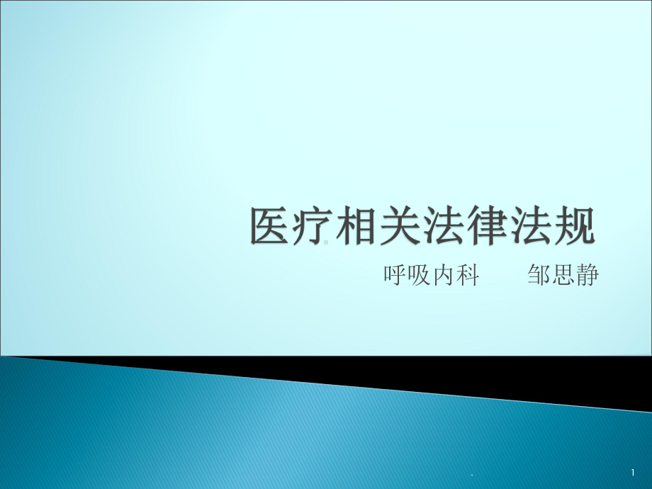 医疗相关法律法规ppt课件.pptx_第1页