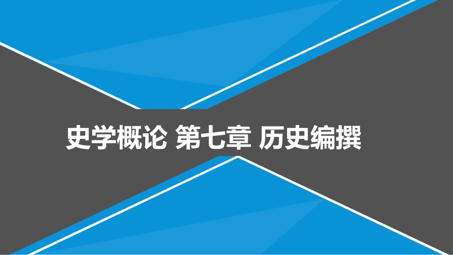 史学概论-第七章-历史编撰课件.pptx_第1页