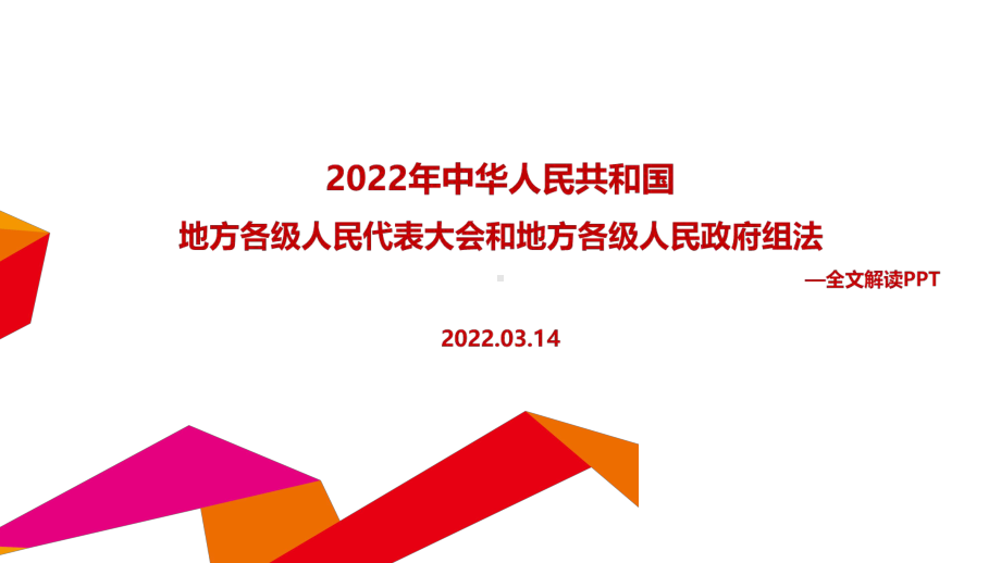 解读2022年两会修订《地方组织法》PPT.ppt_第1页