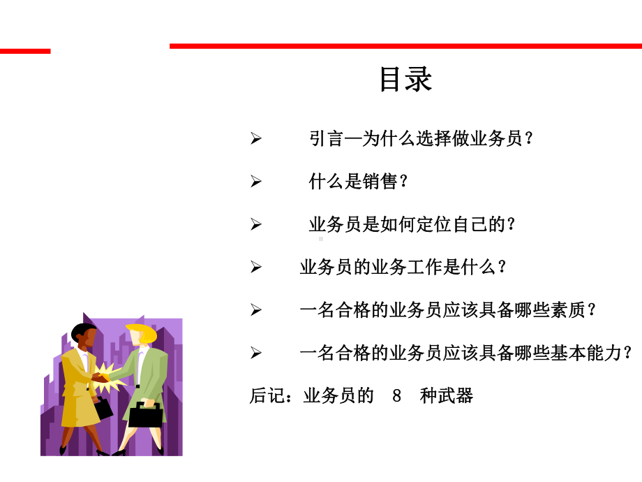 如何做好一名合格的业务员(PPT-45页)课件.ppt_第2页