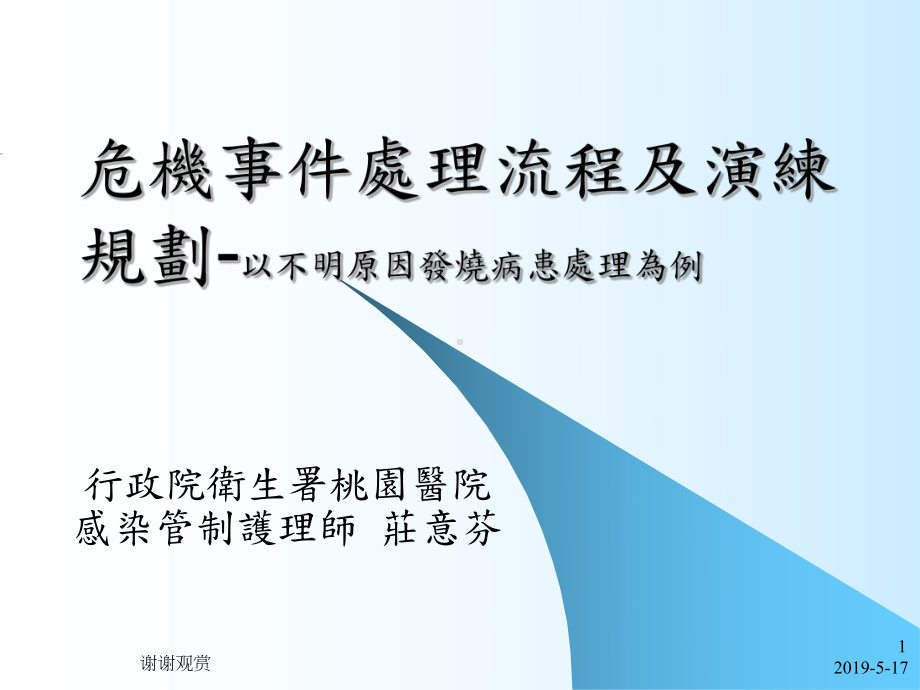 危机事件处理流程及演练规划-以不明原因发烧病患处课件.ppt_第1页