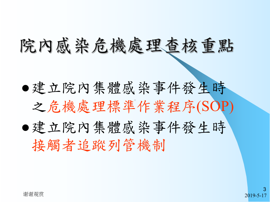 危机事件处理流程及演练规划-以不明原因发烧病患处课件.ppt_第3页