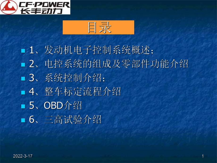 发动机电控系统及标定流程介绍共35页文档课件.ppt_第1页