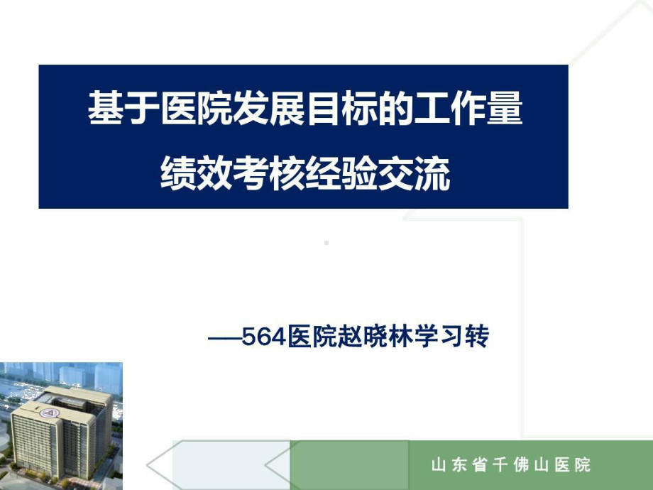 千佛山医院绩效交流共84页课件.ppt_第1页