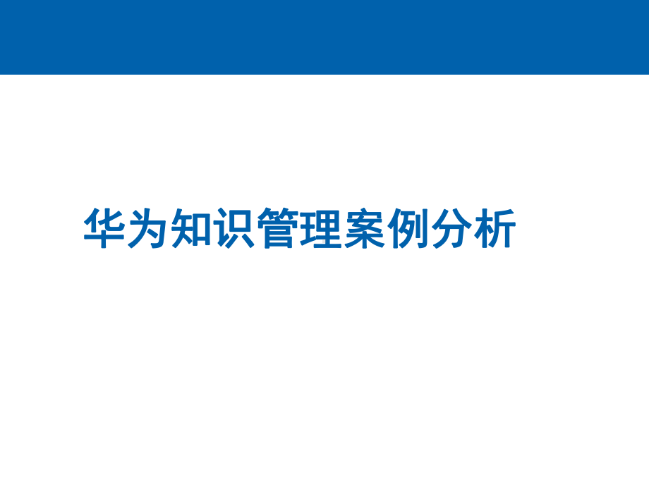 华为知识管理案例分析课件.pptx_第1页