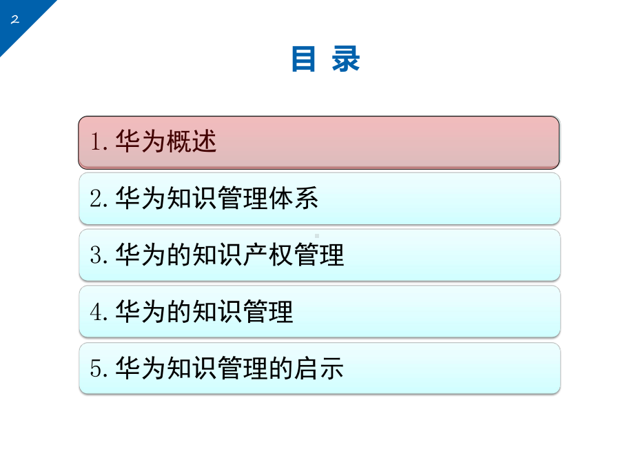 华为知识管理案例分析课件.pptx_第2页