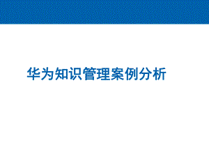 华为知识管理案例分析课件.pptx