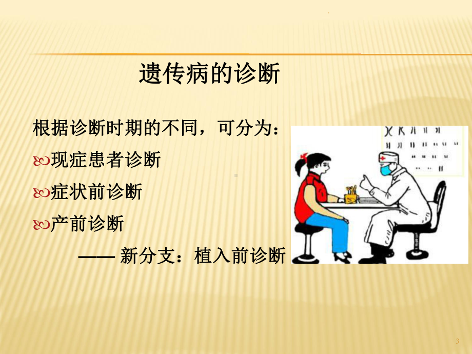 医学遗传学-遗传病的诊断课件.ppt_第3页