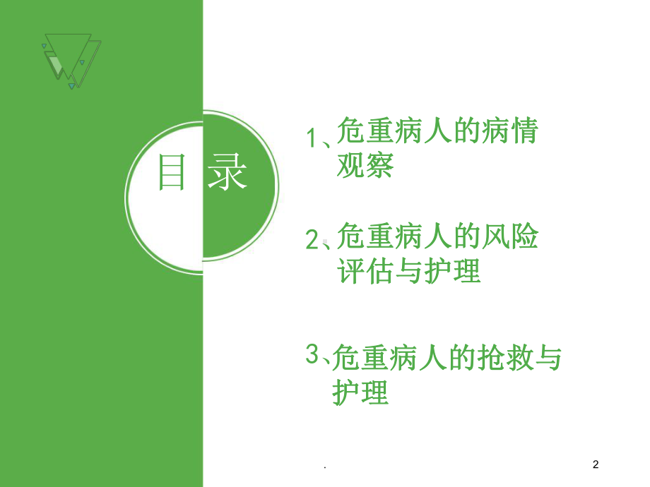 危重病人病情观察与抢救护理PPT课件.ppt_第2页