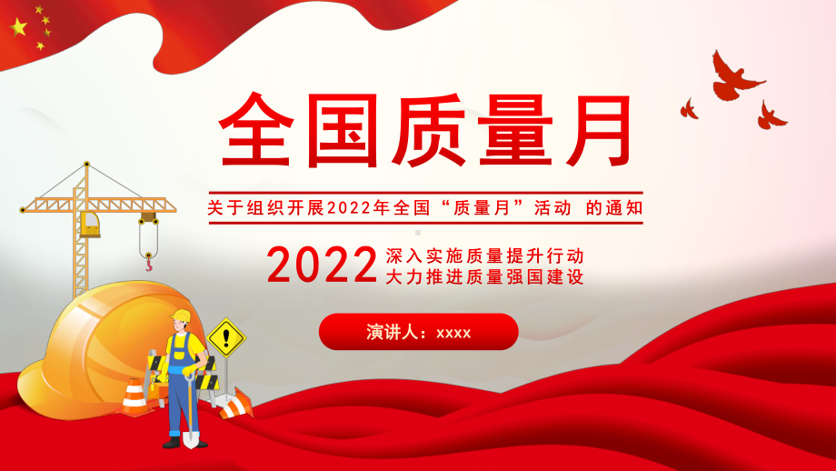 2022“全国质量月”课件.pptx_第1页