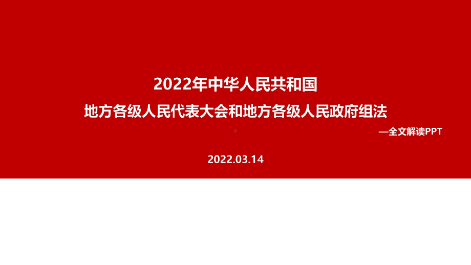 2022年《地方组织法》修订全文内容解读PPT.ppt_第1页