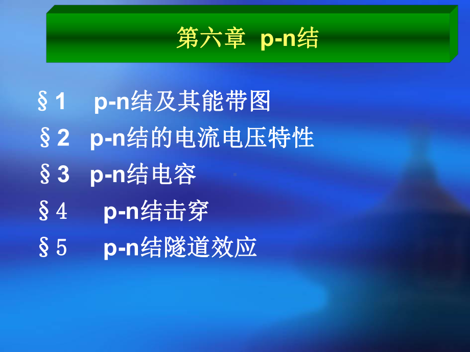 半导体物理学pn结课件.pptx_第2页