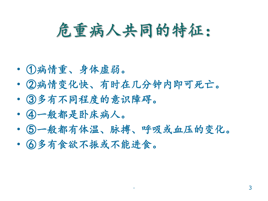 危重症病人的病情观察与护理ppt课件.ppt_第3页