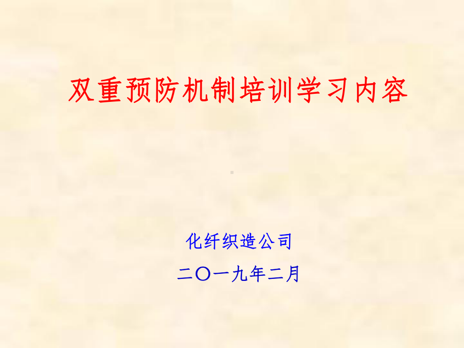 双重预防机制(培训课件).ppt_第1页