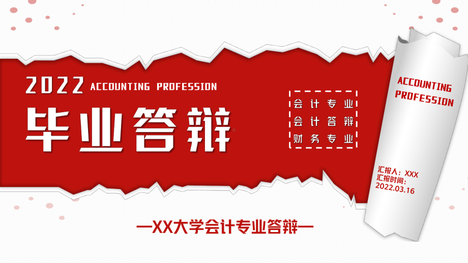 2022大学会计财务专业毕业答辩专题PPT课件（带内容）.pptx_第1页